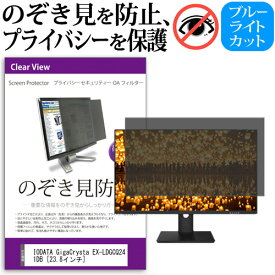 ＼25日はポイント10倍!!／ IODATA GigaCrysta EX-LDGCQ241DB [23.8インチ] 機種で使える のぞき見防止 覗き見防止 プライバシー フィルター ブルーライトカット 反射防止 液晶保護 メール便送料無料