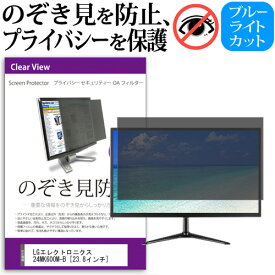 ＼0と5のつく日はP10倍／ LGエレクトロニクス 24MK600M-B [23.8インチ] 機種で使える のぞき見防止 覗き見防止 プライバシー フィルター ブルーライトカット 反射防止 液晶保護 メール便送料無料