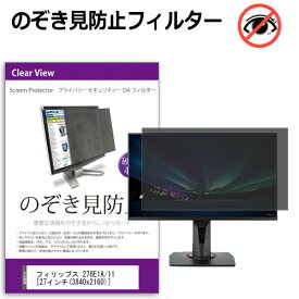 ＼25日はポイント10倍!!／ フィリップス 278E1A/11 [27インチ] 機種で使える のぞき見防止 覗き見防止 プライバシー フィルター ブルーライトカット 反射防止 液晶保護 メール便送料無料