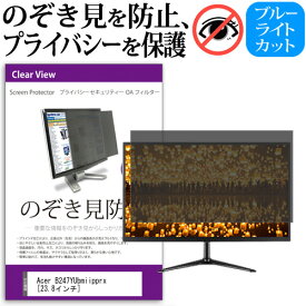 ＼0と5のつく日はP10倍／ Acer B247YUbmiipprx [23.8インチ] 機種で使える のぞき見防止 覗き見防止 プライバシー フィルター ブルーライトカット 反射防止 液晶保護 メール便送料無料