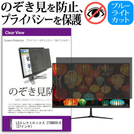 ＼30日は最大ポイント5倍!!／ LGエレクトロニクス 27GN800-B [27インチ] 機種で使える のぞき見防止 覗き見防止 プライバシー フィルター ブルーライトカット 反射防止 液晶保護 メール便送料無料