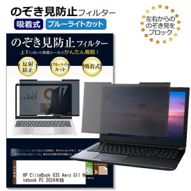HP EliteBook 635 Aero G11 Notebook PC 2024年版 [13.3インチ] 互換品 覗き見防止フィルター 吸着式 のぞき見防止 プライバシー フィルター 覗きみ防止フィルム ブルーライトカット 反射防止 着脱可能 情報漏えい対策 互換品 メール便送料無料