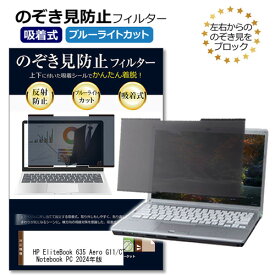 HP EliteBook 635 Aero G11/CT Notebook PC 2024年版 [13.3インチ] 互換品 覗き見防止フィルター 吸着式 のぞき見防止 プライバシー フィルター 覗きみ防止フィルム ブルーライトカット 反射防止 着脱可能 情報漏えい対策 互換品 メール便送料無料