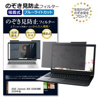 ASUS Zenbook DUO UX8406MA 2024年版 [14インチ] 互換品 覗き見防止フィルター 吸着式 のぞき見防止 プラ…