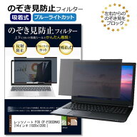 レッツノート FC6 CF-FC6SDHAS [14インチ] 互換品 覗き見防止フィルター 吸着式 のぞき見防止 プライバシ…