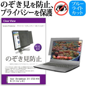 Acer Chromebook 311 C722-H14N [11.6インチ]機種用 のぞき見防止 覗き見防止 プライバシー フィルター ブルーライトカット 反射防止 液晶保護 メール便送料無料