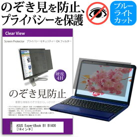 ＼20日は最大ポイント5倍!!／ ASUS ExpertBook B1 B1400 [14インチ] 覗き見防止 のぞき見防止 プライバシー フィルター 左右からの覗き見を防止 ブルーライトカット 反射防止 メール便送料無料