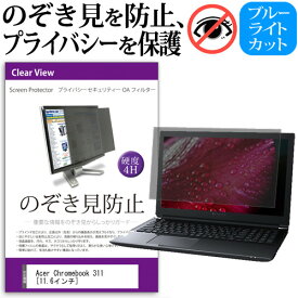 Acer Chromebook 311 [11.6インチ] 覗き見防止 のぞき見防止 プライバシー フィルター 左右からの覗き見を防止 ブルーライトカット 反射防止 メール便送料無料