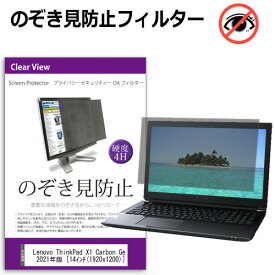 Lenovo ThinkPad X1 Carbon Gen 9 2021年版 [14インチ] 覗き見防止 のぞき見防止 プライバシー フィルター 左右からの覗き見を防止 ブルーライトカット 反射防止 メール便送料無料