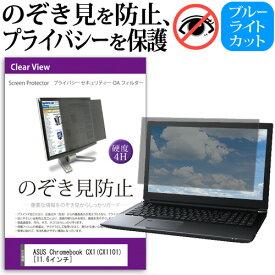 ASUS Chromebook CX1(CX1101) [11.6インチ] 覗き見防止 のぞき見防止 プライバシー フィルター 左右からの覗き見を防止 ブルーライトカット 反射防止 メール便送料無料