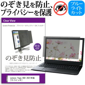 ＼0と5のつく日はP10倍／ Lenovo Yoga 660 2021年版 [13.3インチ] 覗き見防止 のぞき見防止 プライバシー フィルター 左右からの覗き見を防止 ブルーライトカット 反射防止 メール便送料無料