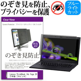 ＼0と5のつく日はP10倍／ Lenovo ThinkBook 14s Yoga 2021年版 [14インチ] 覗き見防止 のぞき見防止 プライバシー フィルター 左右からの覗き見を防止 ブルーライトカット 反射防止 メール便送料無料