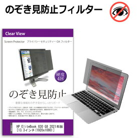 HP EliteBook 830 G8 2021年版 [13.3インチ] 覗き見防止 のぞき見防止 プライバシー フィルター 左右からの覗き見を防止 ブルーライトカット 反射防止 メール便送料無料