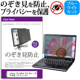 Lenovo ThinkPad X13 Gen 1 2021年版 [13.3インチ] 覗き見防止 のぞき見防止 プライバシー フィルター 左右からの覗き見を防止 ブルーライトカット 反射防止 メール便送料無料