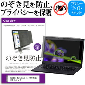 HUAWEI MateBook E 2022年版 [12.6インチ] 覗き見防止 のぞき見防止 プライバシー フィルター 左右からの覗き見を防止 ブルーライトカット 反射防止 メール便送料無料