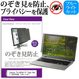 Lenovo ThinkPad X1 Yoga Gen 7 2022年版 [14インチ] 覗き見防止 のぞき見防止 プライバシー フィルター 左右からの覗き見を防止 ブルーライトカット 反射防止 メール便送料無料