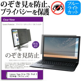 ＼25日はポイント10倍!!／ Lenovo Yoga Slim 770i ProX 2022年版 [14.5インチ] 覗き見防止 のぞき見防止 プライバシー フィルター 左右からの覗き見を防止 ブルーライトカット 反射防止 メール便送料無料