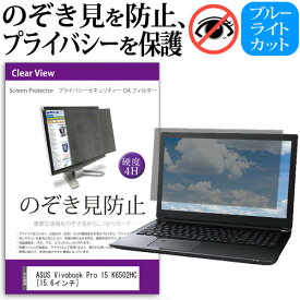 ＼0と5のつく日はP10倍／ ASUS Vivobook Pro 15 K6502HC [15.6インチ] 覗き見防止 のぞき見防止 プライバシー フィルター 左右からの覗き見を防止 ブルーライトカット 反射防止 メール便送料無料