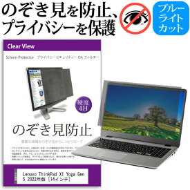 ＼0と5のつく日はP10倍／ Lenovo ThinkPad X1 Yoga Gen 5 2022年版 [14インチ] 覗き見防止 のぞき見防止 プライバシー フィルター 左右からの覗き見を防止 ブルーライトカット 反射防止 メール便送料無料