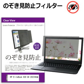 HP EliteBook 830 G9 2023年版 [13.3インチ] 覗き見防止 のぞき見防止 プライバシー フィルター 左右からの覗き見を防止 ブルーライトカット 反射防止 メール便送料無料