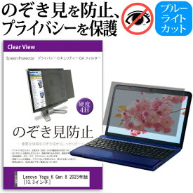 ＼0と5のつく日はP10倍／ Lenovo Yoga 6 Gen 8 2023年版 [13.3インチ] 覗き見防止 のぞき見防止 プライバシー フィルター 左右からの覗き見を防止 ブルーライトカット 反射防止 メール便送料無料