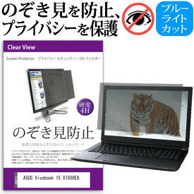 ＼0と5のつく日はP10倍／ ASUS Vivobook 15 X1500EA [15.6インチ] 覗き見防止 のぞき見防止 プライバシー フィルター 左右からの覗き見を防止 ブルーライトカット 反射防止 メール便送料無料