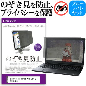 Lenovo ThinkPad X13 Gen 2 2023年版 [13.3インチ] 覗き見防止 のぞき見防止 プライバシー フィルター 左右からの覗き見を防止 ブルーライトカット 反射防止 メール便送料無料