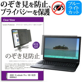 ＼0と5のつく日はP10倍／ ASUS Vivobook Pro 16X OLED K6604JI [16インチ] 覗き見防止 のぞき見防止 プライバシー フィルター 左右からの覗き見を防止 ブルーライトカット 反射防止 メール便送料無料