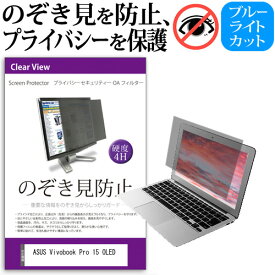 ＼0と5のつく日はP10倍／ ASUS Vivobook Pro 15 OLED(K6502) [15.6インチ] 覗き見防止 のぞき見防止 プライバシー フィルター 左右からの覗き見を防止 ブルーライトカット 反射防止 メール便送料無料