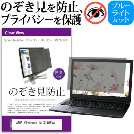 ＼0と5のつく日はP10倍／ ASUS Vivobook 14 X1405VA [14インチ] 覗き見防止 のぞき見防止 プライバシー フィルター 左右からの覗き見を防止 ブルーライトカット 反射防止 メール便送料無料