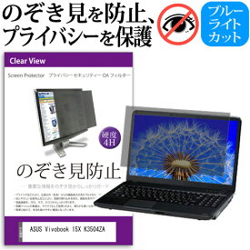 ＼0と5のつく日はP10倍／ ASUS Vivobook 15X K3504ZA [15.6インチ] 覗き見防止 のぞき見防止 プライバシー フィルター 左右からの覗き見を防止 ブルーライトカット 反射防止 メール便送料無料