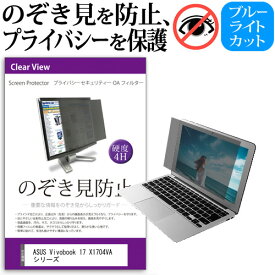 ＼0と5のつく日はP10倍／ ASUS Vivobook 17 X1704VA シリーズ [17.3インチ] 覗き見防止 のぞき見防止 プライバシー フィルター 左右からの覗き見を防止 ブルーライトカット 反射防止 メール便送料無料