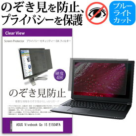 ＼0と5のつく日はP10倍／ ASUS Vivobook Go 15 E1504FA [15.6インチ] 覗き見防止 のぞき見防止 プライバシー フィルター 左右からの覗き見を防止 ブルーライトカット 反射防止 メール便送料無料