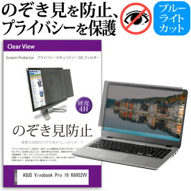 ＼0と5のつく日はP10倍／ ASUS Vivobook Pro 16 K6602VV [16インチ] 覗き見防止 のぞき見防止 プライバシー フィルター 左右からの覗き見を防止 ブルーライトカット 反射防止 メール便送料無料