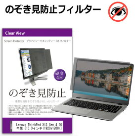 Lenovo ThinkPad X13 Gen 4 2023年版 [13.3インチ] 覗き見防止 のぞき見防止 プライバシー フィルター 左右からの覗き見を防止 ブルーライトカット 反射防止 メール便送料無料