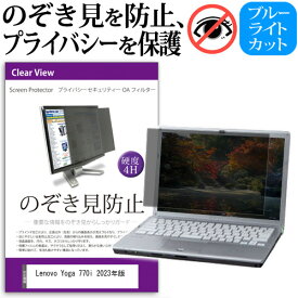 ＼0と5のつく日はP10倍／ Lenovo Yoga 770i 2023年版 [14インチ] 覗き見防止 のぞき見防止 プライバシー フィルター 左右からの覗き見を防止 ブルーライトカット 反射防止 メール便送料無料