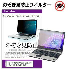 ＼10日は最大P13倍!!／ 富士通 FMV LIFEBOOK AH45/H2 [15.6インチ] 覗き見防止 のぞき見防止 プライバシー フィルター 左右からの覗き見を防止 ブルーライトカット 反射防止 メール便送料無料 jgs bgt 互換品