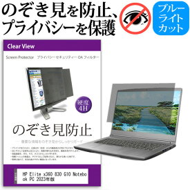 HP Elite x360 830 G10 Notebook PC 2023年版 [13.3インチ] 覗き見防止 のぞき見防止 プライバシー フィルター 左右からの覗き見を防止 ブルーライトカット 反射防止 メール便送料無料