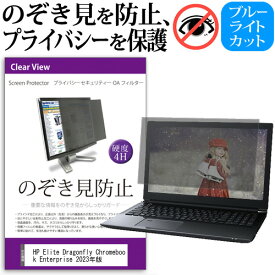 HP Elite Dragonfly Chromebook Enterprise 2023年版 [13.5インチ] 覗き見防止 のぞき見防止 プライバシー フィルター 左右からの覗き見を防止 ブルーライトカット 反射防止 メール便送料無料