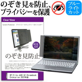 HP Elite c645 G2 Chromebook Enterprise 2023年版 [14インチ] 覗き見防止 のぞき見防止 プライバシー フィルター 左右からの覗き見を防止 ブルーライトカット 反射防止 メール便送料無料