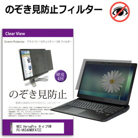 ＼0と5のつく日はP10倍／ NEC VersaPro タイプVW PC-VK540WDFA72Z [15.6インチ] 覗き見防止 のぞき見防止 プライバシー フィルター 左右からの覗き見を防止 ブルーライトカット 反射防止 メール便送料無料