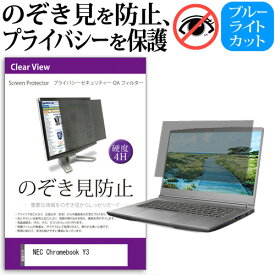 ＼スーパーSALE 開催中／ NEC Chromebook Y3 [11.6インチ] 覗き見防止 のぞき見防止 プライバシー フィルター 左右からの覗き見を防止 ブルーライトカット 反射防止 メール便送料無料