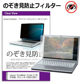 Lenovo ThinkBook 16 Gen 6 2023年版 [16インチ] のぞき見防止フィルター 覗き見防止 プライバシー フィルター 覗きみ防止フィルム ブルーライトカット 除き見防止フィルター 反射防止 液晶保護 互換品
