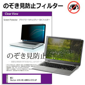 MSI Vector-A16-HX-A8WIG-0151JP [16インチ] のぞき見防止フィルター 覗き見防止 プライバシー フィルター 覗きみ防止フィルム ブルーライトカット 除き見防止フィルター 反射防止 液晶保護 互換品