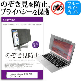 Lenovo ideapad MIIX 510 [12.2インチ] 機種用 のぞき見防止 覗き見防止 プライバシー フィルター ブルーライトカット 反射防止 液晶保護 メール便送料無料