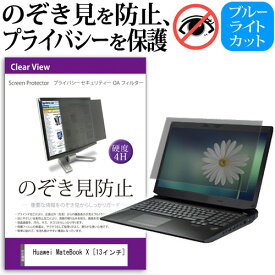 Huawei MateBook X [13インチ] 機種用 のぞき見防止 覗き見防止 プライバシー フィルター ブルーライトカット 反射防止 液晶保護 メール便送料無料