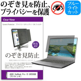 ASUS ZenBook Pro 15 UX550GD [15.6インチ] 機種用 のぞき見防止 覗き見防止 プライバシー フィルター ブルーライトカット 反射防止 液晶保護 メール便送料無料