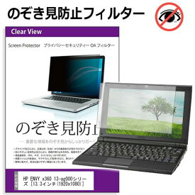 HP ENVY x360 13-ag000シリーズ [13.3インチ] 機種用 のぞき見防止フィルター 覗き見防止 プライバシー フィルター 覗きみ防止フィルム ブルーライトカット 除き見防止フィルター 反射防止 液晶保護 互換品