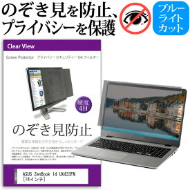 ＼20日は最大ポイント5倍!!／ ASUS ZenBook 14 UX433FN [14インチ] 機種用 のぞき見防止 覗き見防止 プライバシー フィルター ブルーライトカット 反射防止 液晶保護 メール便送料無料