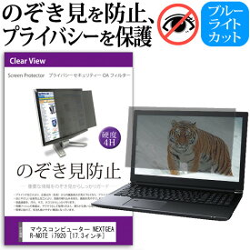 マウスコンピューター NEXTGEAR-NOTE i7920 [17.3インチ] 機種用 のぞき見防止 覗き見防止 プライバシー フィルター ブルーライトカット 反射防止 液晶保護 メール便送料無料